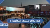 طريقة حجز تذاكر سينما البوليفارد موڤي سينما