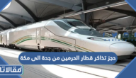 حجز تذاكر قطار الحرمين من جدة الى مكة 1447 بالخطوات التفصيلية