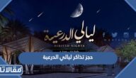 حجز تذاكر ليالي الدرعية 2023 Diriyah Nights الخطوات والرابط