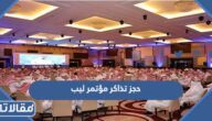 حجز تذاكر مؤتمر ليب الرياض التقني LEAP 2023