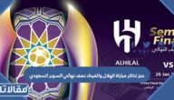 حجز تذاكر مباراة الهلال والفيحاء نصف نهائي السوبر السعودي 2023