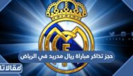 طريقة حجز تذاكر مباراة ريال مدريد في الرياض 2023 عبر موقع موسم الدرعية