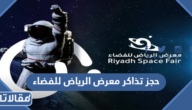 حجز تذاكر معرض الرياض للفضاء 2023 الرابط والخطوات