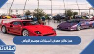 حجز تذاكر معرض السيارات موسم الرياض 2023 الرابط والخطوات