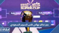 حجز تذاكر نهائي كاس السوبر السعودي 2023 عبر تكت مكس