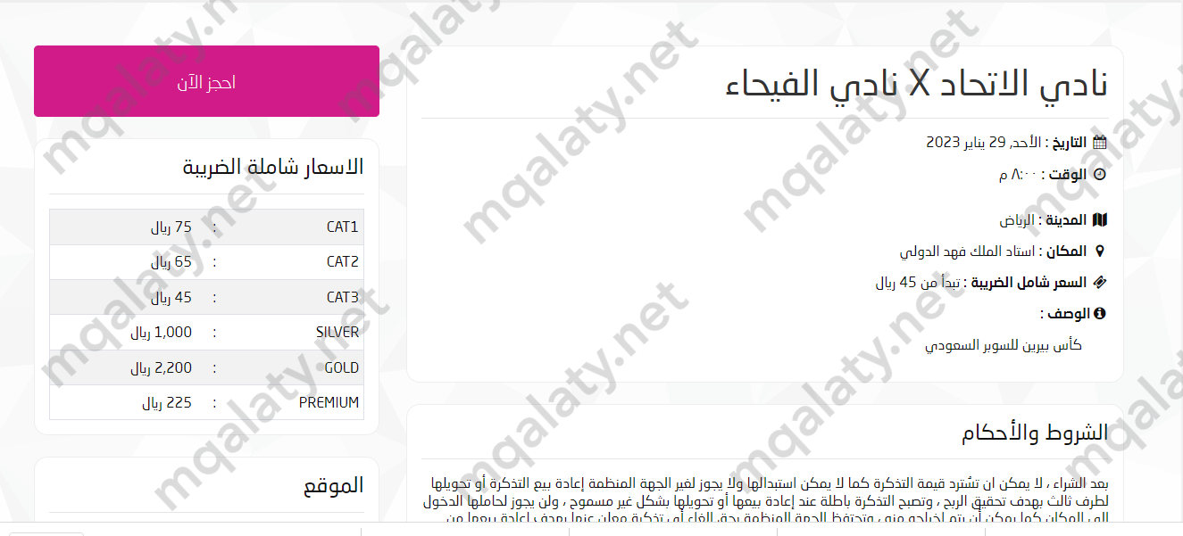 حجز تذاكر نهائي كاس السوبر السعودي 2023 عبر تكت مكس