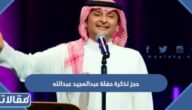 حجز تذكرة حفلة عبدالمجيد عبدالله بلاتينيوم ليست 2023