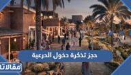 طريقة حجز تذكرة دخول الدرعية 1444