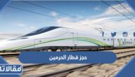 طريقة حجز تذاكر قطار الحرمين السريع