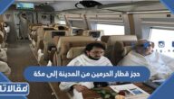 حجز تذكرة قطار الحرمين من المدينة إلى مكة 1447 الرابط والخطوات