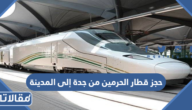 حجز قطار الحرمين من جدة إلى المدينة 1447 بالخطوات