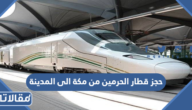حجز تذكرة قطار الحرمين من مكة الى المدينة 1447 الرابط والخطوات