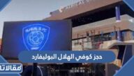 طريقة حجز كوفي الهلال البوليفارد سيتي الرياض 2023