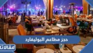 طريقة حجز مطاعم البوليفارد موسم الرياض 2023