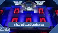 خطوات حجز مطعم الرعب البوليفارد الرياض 2026