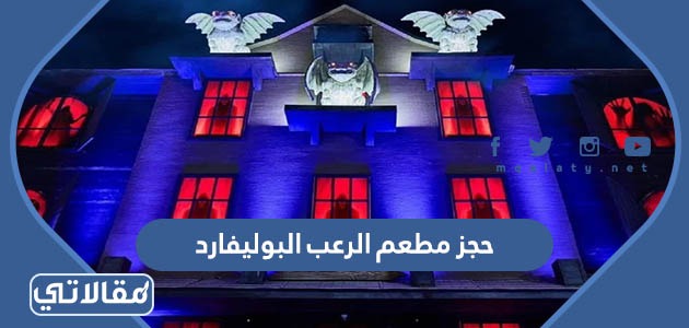 حجز مطعم الرعب البوليفارد
