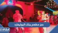 طريقة حجز مطعم ببلك البوليفارد سيتي الرياض 2026