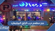 طريقة حجز مطعم درب الزلق البوليفارد 2023
