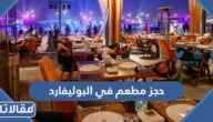 طريقة حجز مطعم في البوليفارد سيتي الرياض 2023