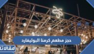 طريقة حجز مطعم كرمنا البوليفارد سيتي 2023