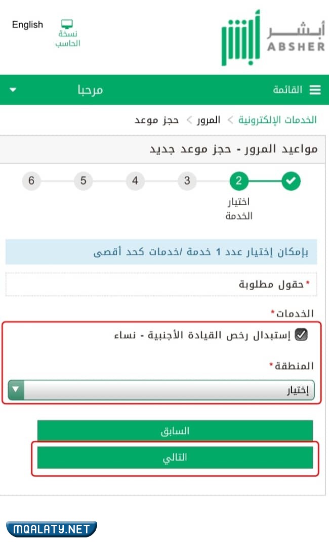 حجزِ موعدِ استبدالِ رخصةِ قيادة للنسَاء