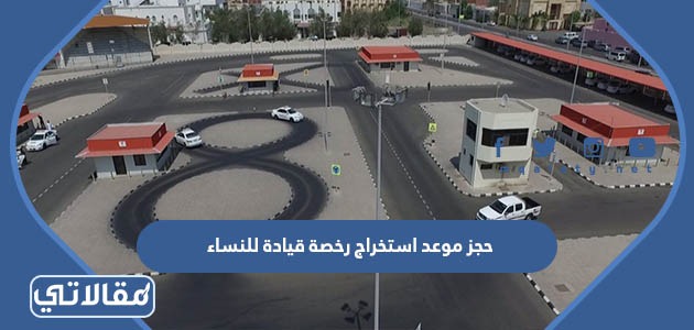 حجز موعد استخراج رخصة قيادة للنساء