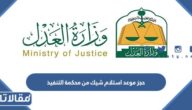 حجز موعد استلام شيك من محكمة التنفيذ 1445 الرابط والخطوات