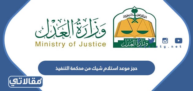 حجز موعد استلام شيك من محكمة التنفيذ