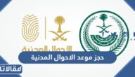 حجز موعد الاحوال المدنية عن طريق أبشر وبدونه 1444