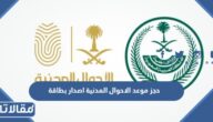 طريقة حجز موعد الاحوال المدنية اصدار بطاقة احوال 1444