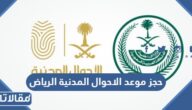 طريقة حجز موعد الاحوال المدنية الرياض اون لاين