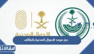 خطوات حجز موعد الاحوال المدنية بالطائف عبر ابشر