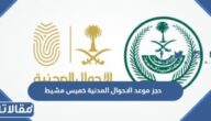 طريقة حجز موعد الاحوال المدنية خميس مشيط 1444
