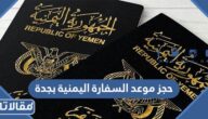 طريقة حجز موعد السفارة اليمنية بجدة 2026
