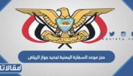 طريقة حجز موعد السفارة اليمنية تجديد جواز الرياض