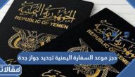 طريقة حجز موعد السفارة اليمنية تجديد جواز جدة 2026