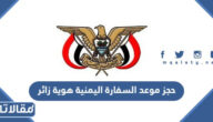 طريقة حجز موعد السفارة اليمنية هوية زائر 2026