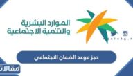 خطوات حجز موعد الضمان الاجتماعي HRSD.GOV.SA