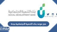 خطوات حجز موعد بنك التنمية الاجتماعية بجدة 1445