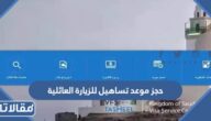 طريقة حجز موعد تساهيل مصر للزيارة العائلية 2026 والاوراق المطلوبة