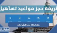 طريقة حجز موعد تساهيل مصر VFS Tasheel والاوراق المطلوبة