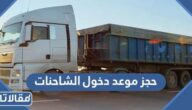 خطوات حجز موعد دخول الشاحنات عبر منصة فسح 1445