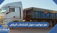 طريقة حجز مواعيد دخول الشاحنات الرياض 2023