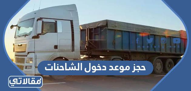 حجز موعد دخول الشاحنات