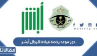 طريقة حجز موعد رخصة قيادة للرجال عبر منصة أبشر 1447
