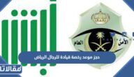 رابط وطريقة حجز موعد رخصة قيادة للرجال الرياض 1447