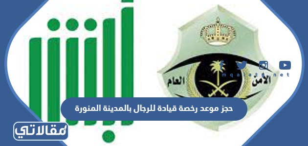 حجز موعد رخصة قيادة للرجال بالمدينة المنورة