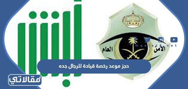 حجز موعد رخصة قيادة للرجال جده
