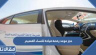 رابط وطريقة حجز موعد رخصة قيادة للنساء القصيم 1445