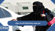 رابط وطريقة حجز موعد رخصة قيادة للنساء تبوك 1447